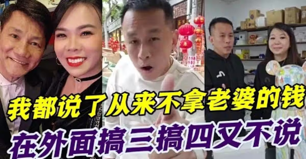 我承澤都是靠自己一個人，沒有靠老婆；網民在外面搞小三就沒說