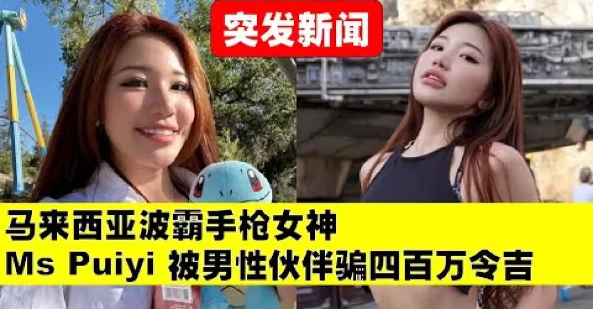 Ms Puiyi被騙430萬令吉！蕭佩兒；Ms Puiyi Onlyfans Leak Video